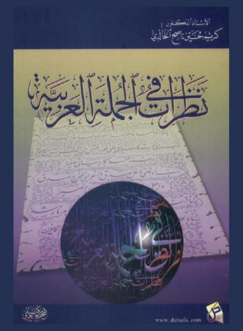  نظرات في الجملة العربية