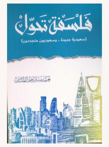  فلسفة تحول : (سعودية جديدة-وسعوديون متجددون)
