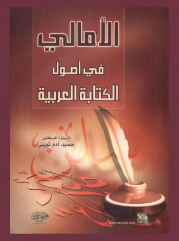  الأمالي في أصول الكتابة العربية