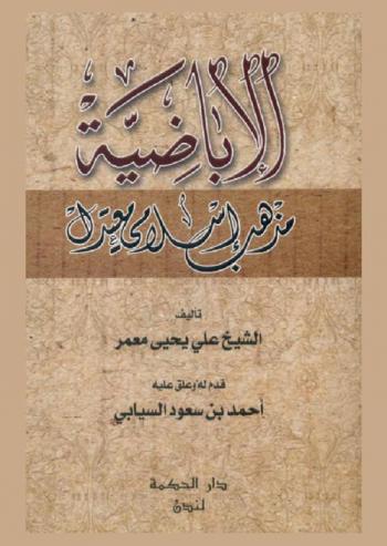  الأباضية : مذهب إسلامي معتدل