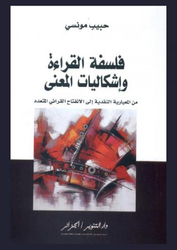 فلسفة القراءة وإشكاليات المعنى من المعيارية النقدية إلى الانفتاح القرائي المتعدد