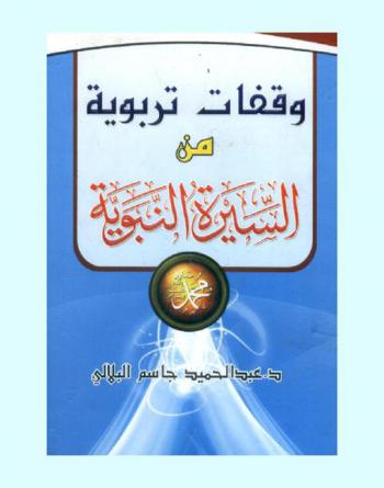وقفات تربوية من السيرة النبوية