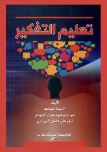  تعليم التفكير