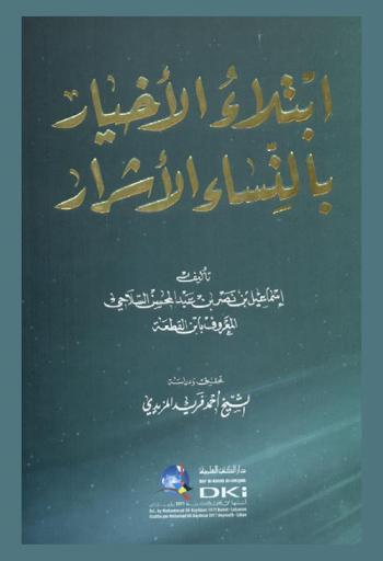  ابتلاء الأخيار بالنساء الأشرار