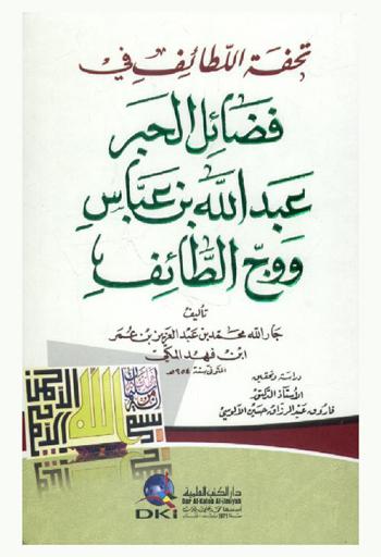  تحفة اللطائف في فضائل الحبر عبد الله ابن العباس ووج الطائف