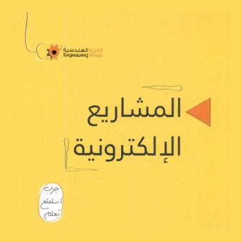 المشاريع الإلكترونية