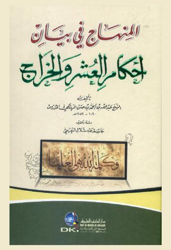  المنهاج في بيان أحكام العشر والخراج