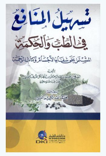  تسهيل المنافع في الطب والحكمة المشتمل على شفاء الأجسام وكتاب الرحمة