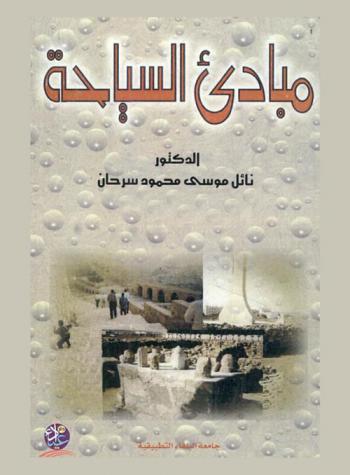  مبادئ السياحة