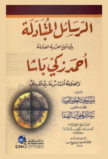  الرسائل المتبادلة بين شيخ العروبة أحمد زكي باشا والعلامة أنستاس ماري الكرملي