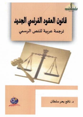  قانون العقود الفرنسي الجديد : ترجمة عربية للنص الرسمي