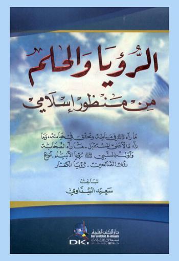  الرؤيا والحلم من منظور إسلامي