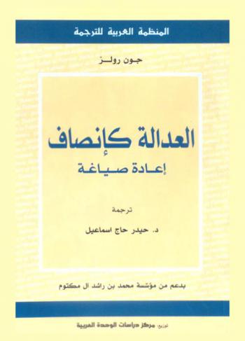 العدالة كإنصاف : إعادة صياغة