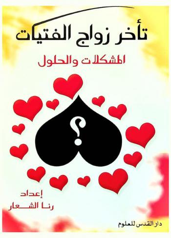  تأخر زواج الفتيات : مشكلات ... وحلول