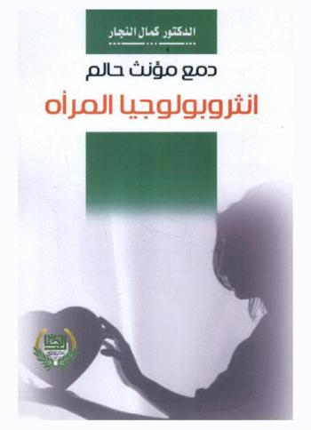 دمع مؤنث حالم : انثروبولوجيا المرأة