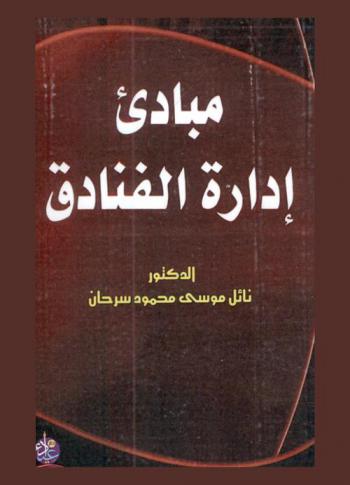  مبادئ إدارة الفنادق