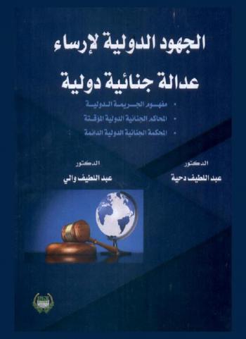  الجهود الدولية لإرساء عدالة جنائية دولية : مفهوم الجريم الدولية. المحاكم الجنائية الدولية المؤقتة. المحكمة الجنائية الدولية الدائمة