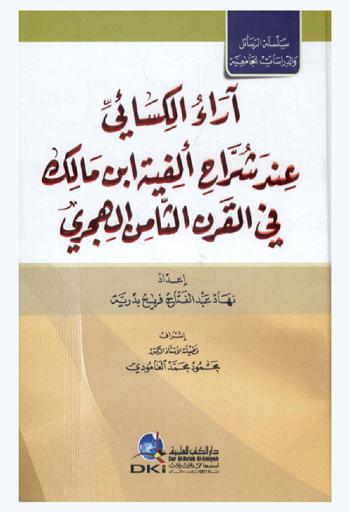  آراء الكسائي عند شراح ألفية ابن مالك في القرن الثامن الهجري