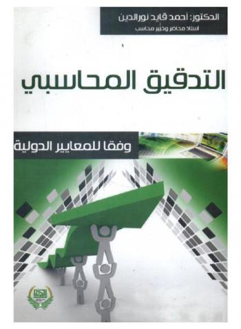 التدقيق المحاسبي وفقا للمعايير الدولية