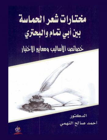  مختارات شعر الحماسة بين أبي تمام والبحتري : خصائص الأساليب ومعايير الاختيار