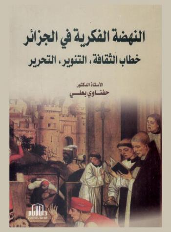  النهضة الفكرية في الجزائر : خطاب الثقافة، التنوير، التحرير