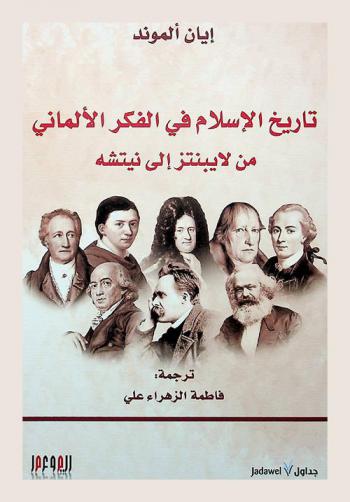  تاريخ الإسلام في الفكر الألماني من لايبنتزا إلى نيتشه