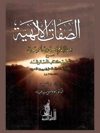  الصفات الإلهية عند الإمام يحيى بن الحسين
