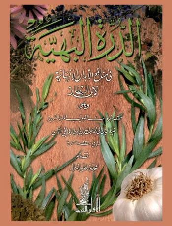  كتاب الدرة البهية في منافع الأبدان الإنسانية : وهو مختصر مفردات الطبيب الماهر الشهير ضياء الدين أبي محمد عبد الله بن البيطار المالقي الأندلسي
