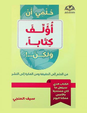  حلمي أن أؤلف كتابا، ولكن ... ! من الحلم إلى الحقيقة ومن الفكرة إلى النشر