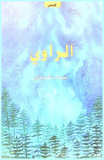  الراوي : قصص قصيرة مترجمة