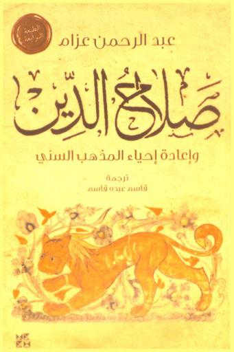 صلاح الدين وإعادة إحياء المذهب السني