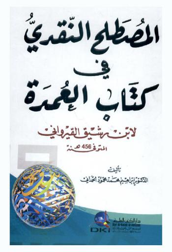  المصطلح النقدي في كتاب العمدة لابن رشيق القيرواني المتوفي سنة 456 هـ /‪‪‪‪‪‪‪‪