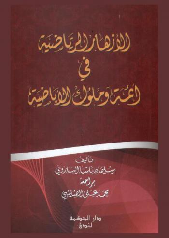 الأزهار الرياضية في أئمة وملوك الأباضية /‪‪‪‪‪‪‪‪‪