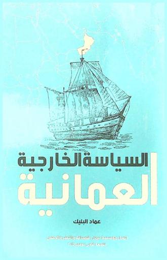  السياسة الخارجية العمانية