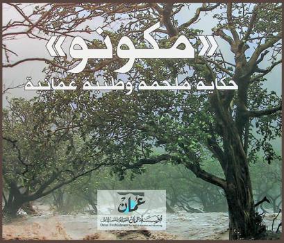  مكونو : حكاية ملحمة وطنية عمانية