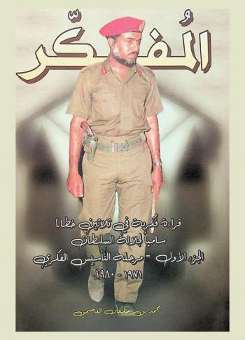  المفكر : قراءة فكرية في ثلاثين خطابا ساميا لجلالة السلطان