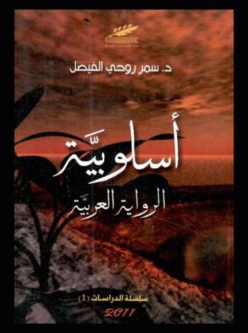  أسلوبية الرواية العربية /‪