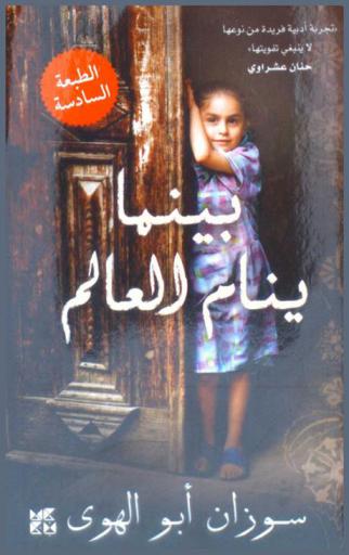  بينما ينام العالم