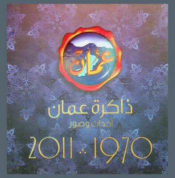  ذاكرة عمان : أحداث وصور 1970-2011