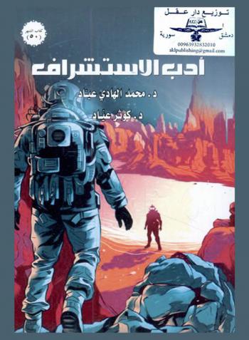  أدب الاستشراف