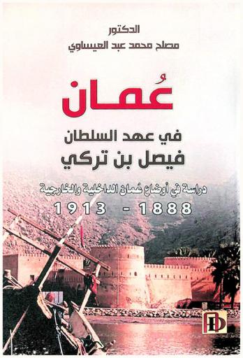  عمان في عهد السلطان فيصل بن تركي : دراسة في أوضاع عمان الداخلية والخارجية 1888-1913 م