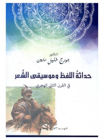  حداثة اللفظ وموسيقى الشعر في القرن الثاني الهجري