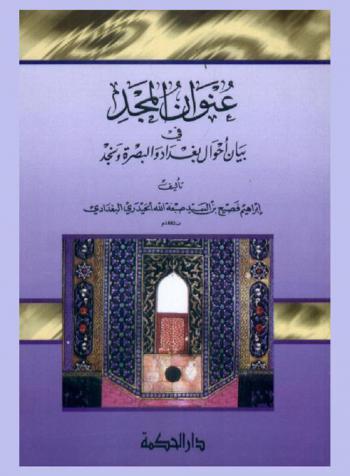  عنوان المجد في بيان أحوال بغداد والبصرة ونجد = Unwan al-majd fi bayan ahwal Baghdad wal-Baserah wa-Najd