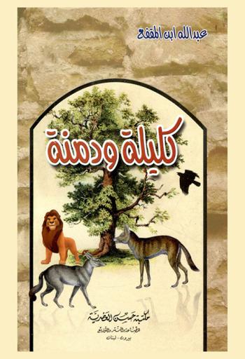  كليلة ودمنة