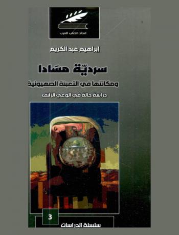  سردية مسادا.. ومكانتها في التعبئة الصهيونية :‪ دراسة حالة في الوعي الزائف /