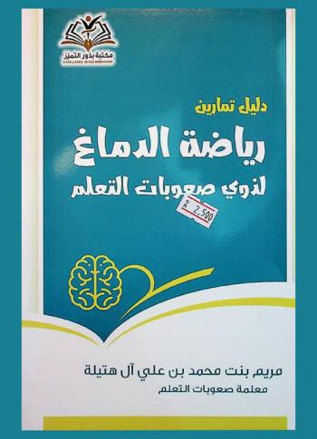  دليل تمارين رياضة الدماغ لذوي صعوبات التعلم
