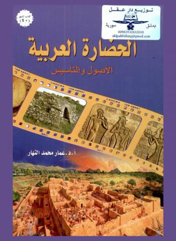  الحضارة العربية : الأصول والتأسيس
