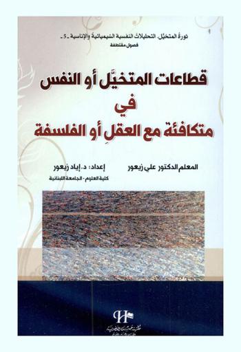  قطاعات المتخيل أو النفس في متكافئة مع العقل أو الفلسفة : معجم الرموز والعقد النفسية وفي الأنثويات والحلميات