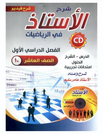  الأستاذ في الرياضيات للصف العاشر الأساسي : الفصل الثاني