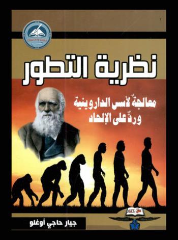  نظرية التطور : (معالجة لأسس الداروينية ورد على الإلحاد)